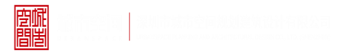 操逼黄色一级视频深圳市城市空间规划建筑设计有限公司